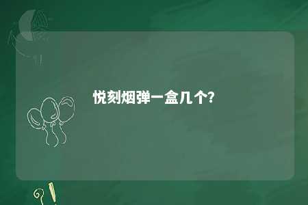 悦刻烟弹一盒几个？ 